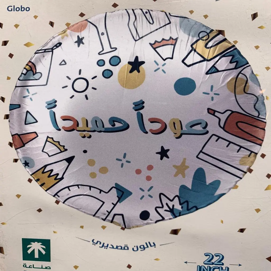 بالون قصدير عودا حميداً
